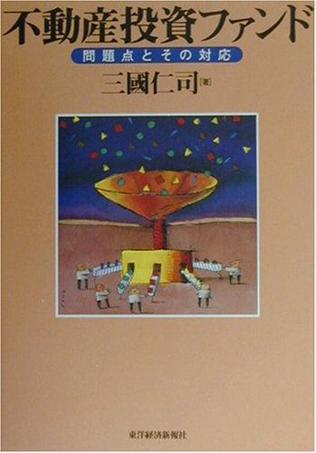 不動産投資ファンド―問題点とその対応 不動産投資ファンド―問題点とその対応