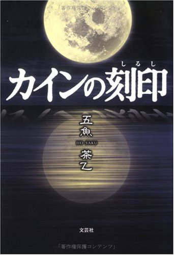 カインのしるし | 創世記4章 しるし – TYZD