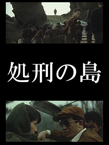 処刑の島