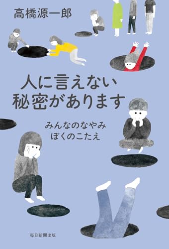 人に言えない秘密があります　みんなのなやみ　ぼくのこたえ