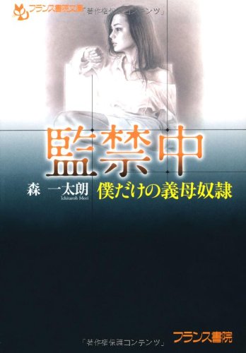 監禁中 (フランス書院文庫)