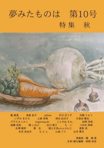 夢みたものは　第10号: …特集　秋… (∞books(ムゲンブックス) - デザインエッグ社)の表紙