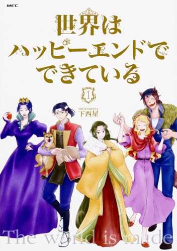 世界はハッピーエンドでできている (1) (MFC comicoシリーズ)