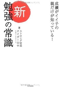 本の新・勉強の常識―成績がイイ子の親だけが知っている!の表紙