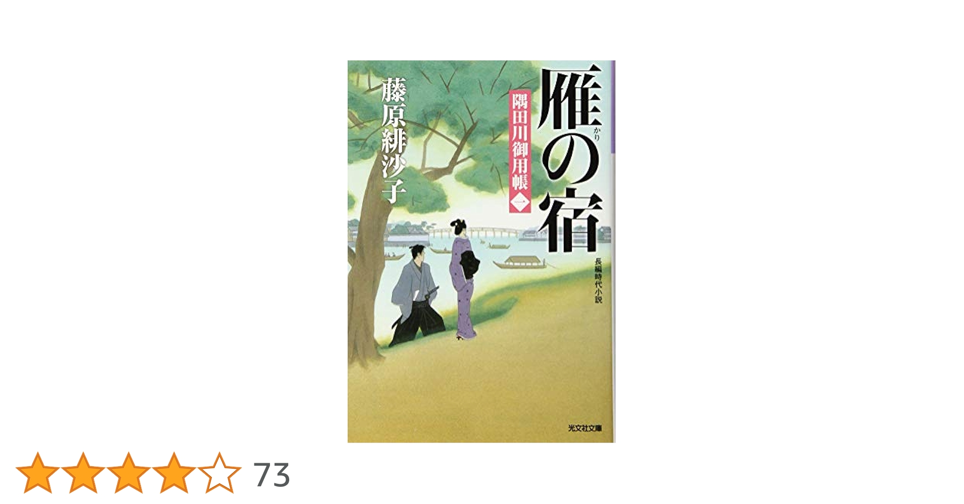 Amazon.co.jp: 雁の宿: 隅田川御用帳(一) (光文社文庫 ふ 17-6
