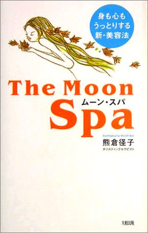 The Moon Spaムーン・スパ―身も心もうっとりする新・美容法