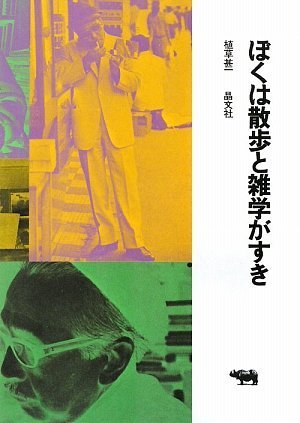 植草甚一　11冊セット Amazon.co.jp: 植草甚一スタイル (コロナ・ブックス 118