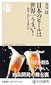 日本のビールは世界一うまい！　――酒場で語れる麦酒の話 (ちくま新書 １７３７)