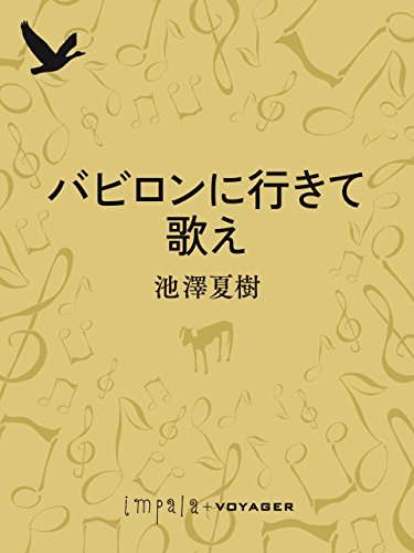 バビロンに行きて歌え (impala e-books)