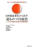 グローバル市場の変動を乗り越える日本製造業を立て直す「超ものづくり経営」 バーチャル工場技術で現場力を100倍引き出す