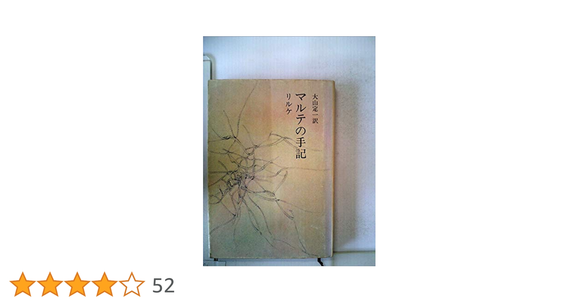 マルテの手記 (1953年) (新潮文庫〈第533〉) | リルケ, 大山 定