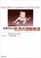 写真でみる乳児の運動発達: 生後10日から12カ月まで | Lois Bly