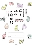 『猫と私の交換日記』阿部 美奈子