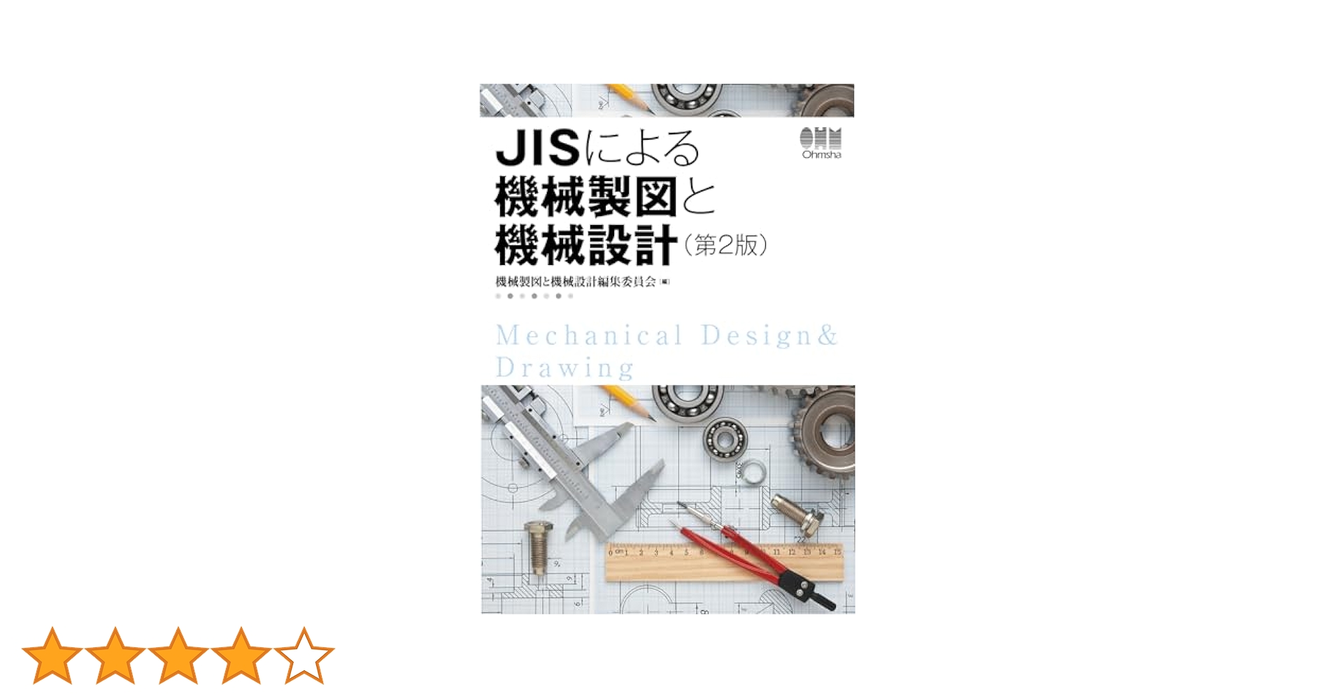 Amazon.co.jp: JISによる機械製図と機械設計(第2版) : 機械製図