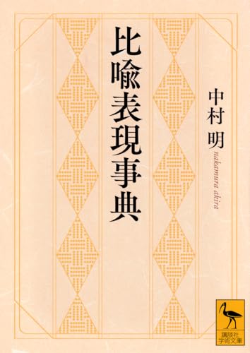 日本の作家 名表現辞典 日本の作家 名表現辞典 | 中村 明, 塩井 浩平 |本 | 通販 | Amazon