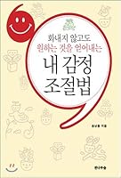 How to control my feelings (Korean Edition) 8991373518 Book Cover