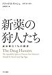 セール中のKindle本27：新薬の狩人たち　成功率0.1％の探求 (早川書房)