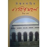 THAKURBARIR BAHIRMAHAL 9350406195 Book Cover