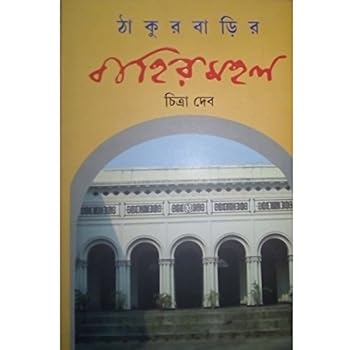 Unknown Binding THAKURBARIR BAHIRMAHAL Book
