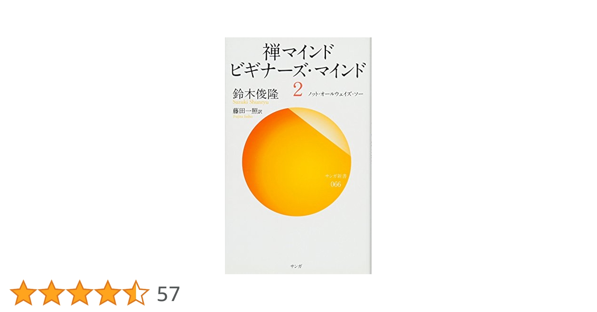 専用「栄西禅師集」藤田琢司 著 2014年 大本山建仁寺 / 禅文化研究所 刊行物 :: 禅の歴史・文化・伝記 - 公益財団法人 禅文化研究所