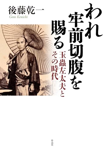 われ牢前切腹を賜る: 玉蟲左太夫とその時代