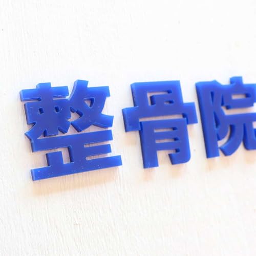 アンシャンテ・ラボ 選べるカラー 切り抜き文字 1文字 アクリル 漢字 ゴシック (2cm)