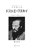 ドストエーフスキイ (創文社オンデマンド叢書)