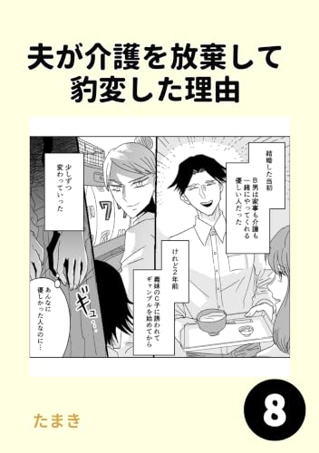 夫が介護を放棄して豹変した理由 8巻