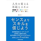 人生を変える単純なスキル