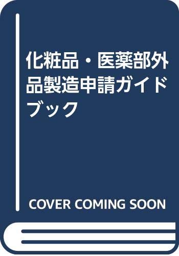 無料電子書籍 アプリ 化粧品・医薬部外品製造申請ガイドブック バイ