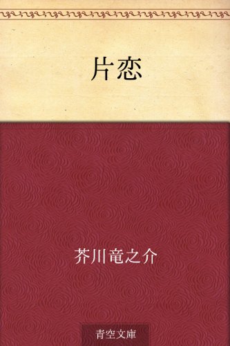 キンドル 無料電子書籍 片恋 バイ