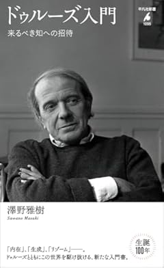 ドゥルーズ入門: 来るべき知への招待 (1095) (平凡社新書 1095)