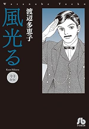 風光る (23) (小学館文庫 わA 53) | 渡辺 多恵子 |本 | 通販 | Amazon
