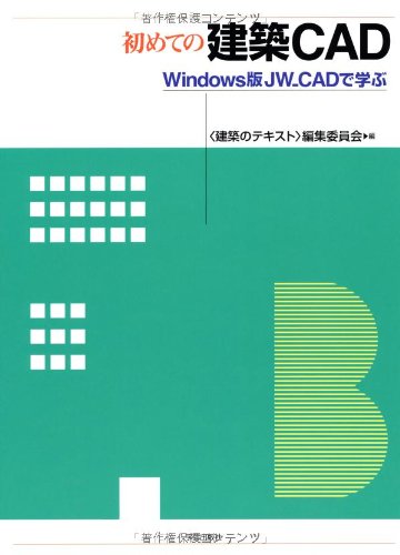 初めての建築CAD―Windows版JW_CADで学ぶ (建築のテキスト) | 建築の