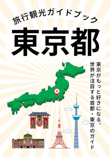 旅行観光ガイドブック〜東京都〜: 東京がもっと好きになる。世界が注目する首都東京のガイド。 (東京観光ガイドブック)のサムネイル