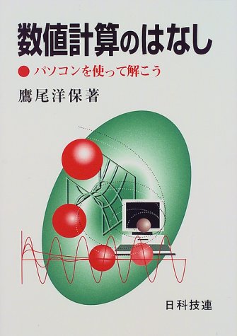 数値計算のはなし―パソコンを使って解こう
