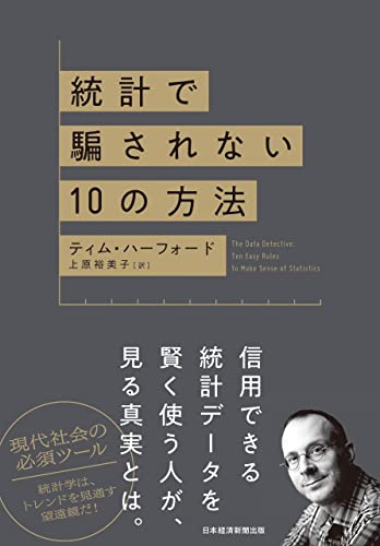 統計で騙されない10の方法 (日本経済新聞出版)