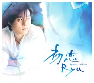初恋