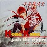 少年魔法士 香港ジャック・ザ・リッパー