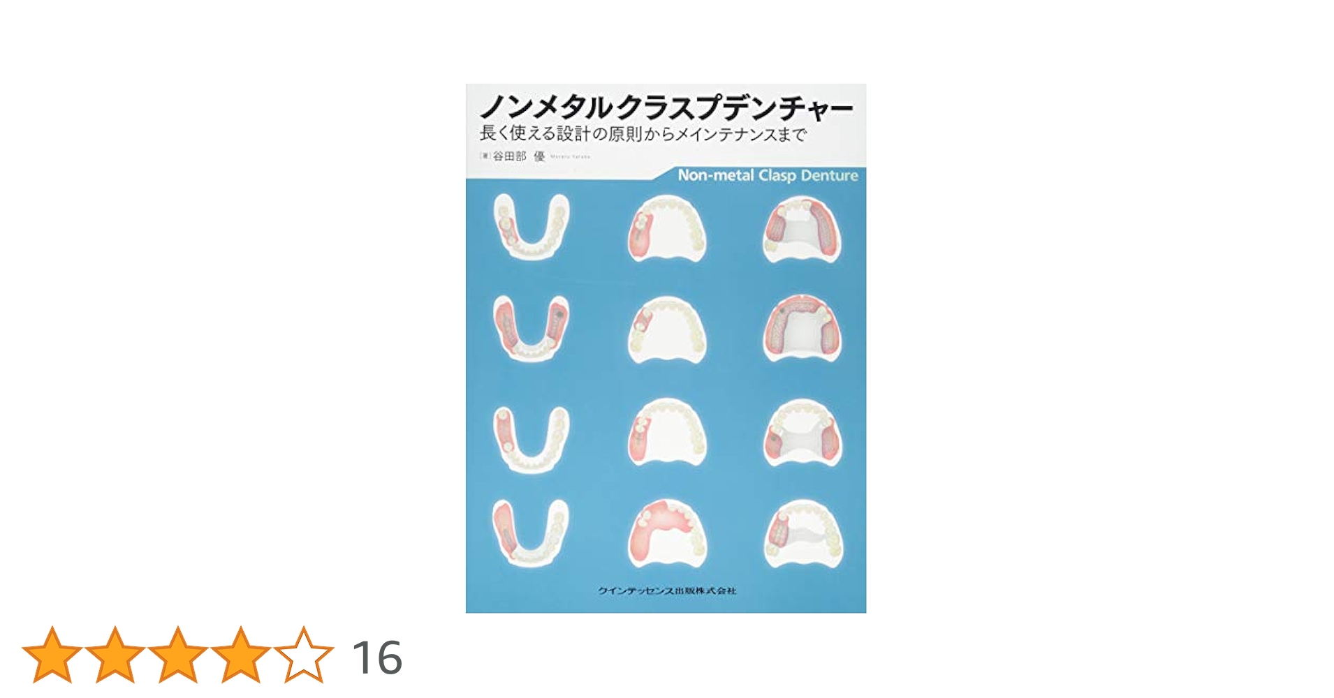 ノンメタルクラスプデンチャー | 谷田部 優 |本 | 通販 | Amazon