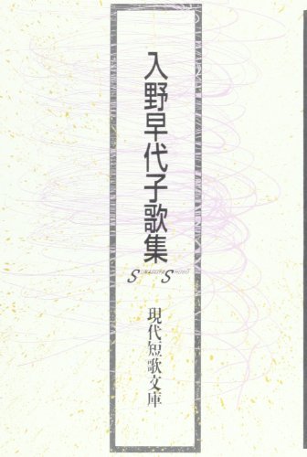 入野早代子歌集 (現代短歌文庫 90)