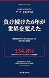 負け続けた6年が世界を変えた: マーク・ミネルヴィニ ― 成長株投資テクニカルの頂点に立った独学40年の全軌跡