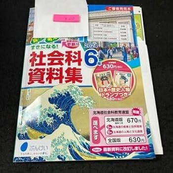 Amazon.co.jp: かー052 社会科資料集 2024 6年 ぶんけい 問題集