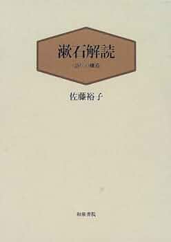 漱石のセオリー—『文学論』解読 漱石のセオリー 『文学論』解読(佐藤裕子) / 一誠堂書店 / 古本