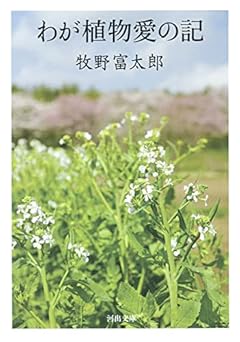 わが植物愛の記 (河出文庫 ま 24-1)