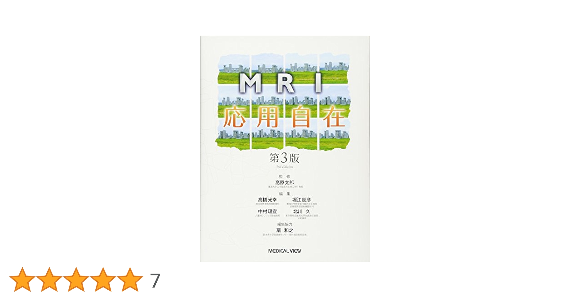 MRI応用自在 MRI応用自在 | 高橋 光幸 |本 | 通販 | Amazon