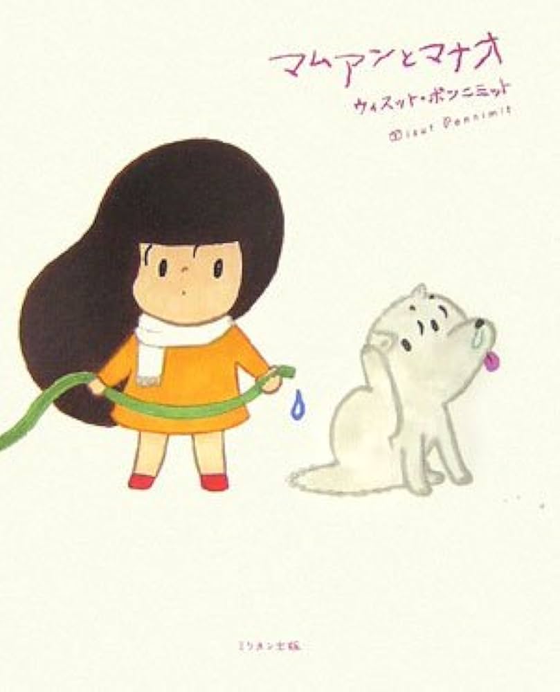 マムアンとマナオ | ウィスット・ポンニミット |本 | 通販 | Amazon