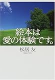 絵本は愛の体験です。