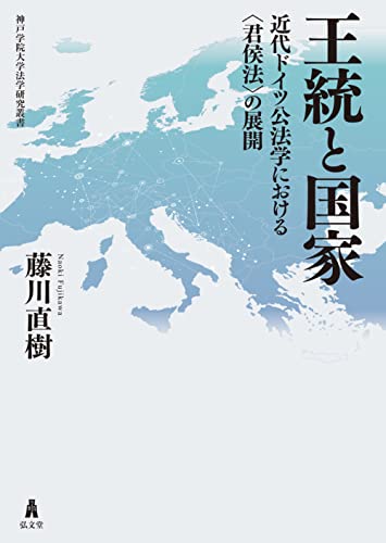王統と国家－近代ドイツ公法学における〈君侯法〉の展開 (神戸学院大学法学研究叢書)