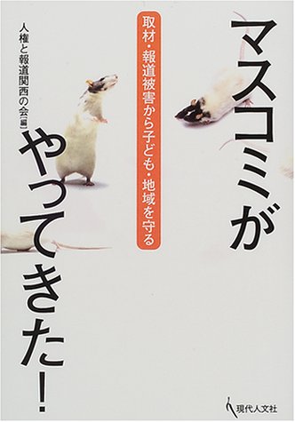 マスコミがやってきた!―取材・報道被害から子ども・地域を守る